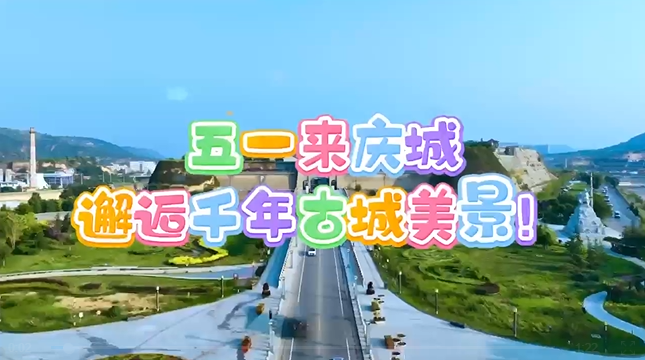 【五一游慶陽(yáng)】來(lái)慶城，邂逅千年古城美景！