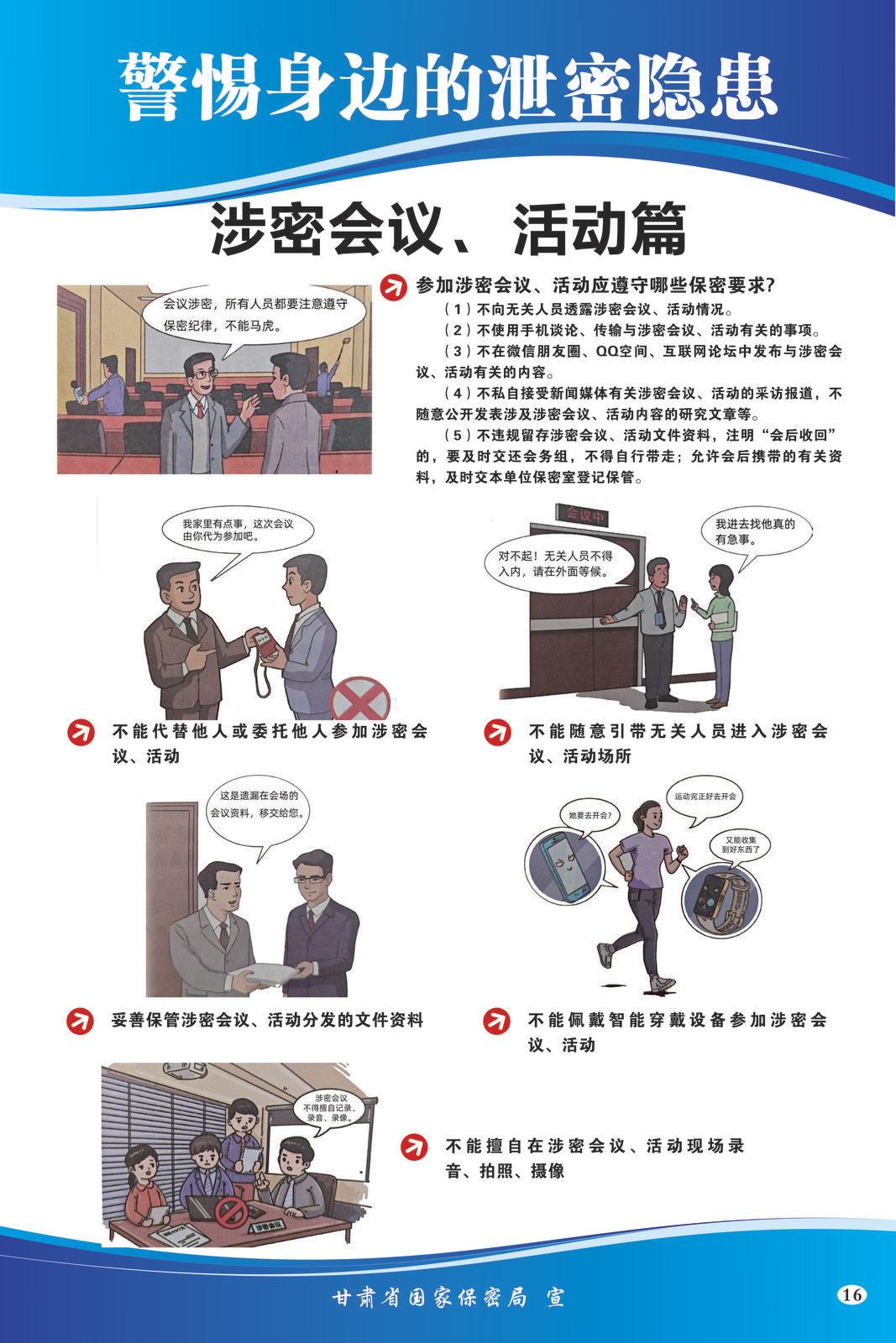 【微海報(bào)】共筑保密防線  公民人人有責(zé) | 警惕身邊的泄密隱患（涉密會議、活動篇）
