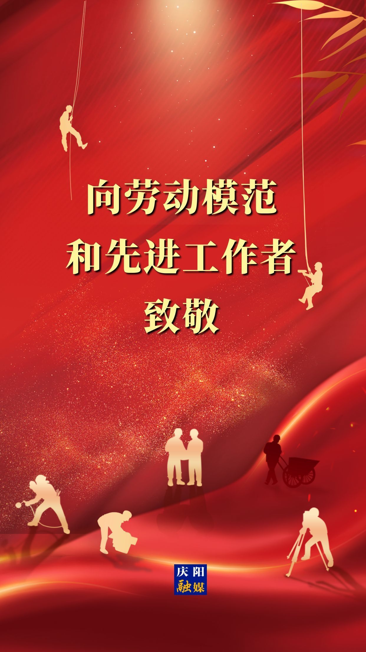 【微海報】向勞動模范和先進(jìn)工作者致敬！