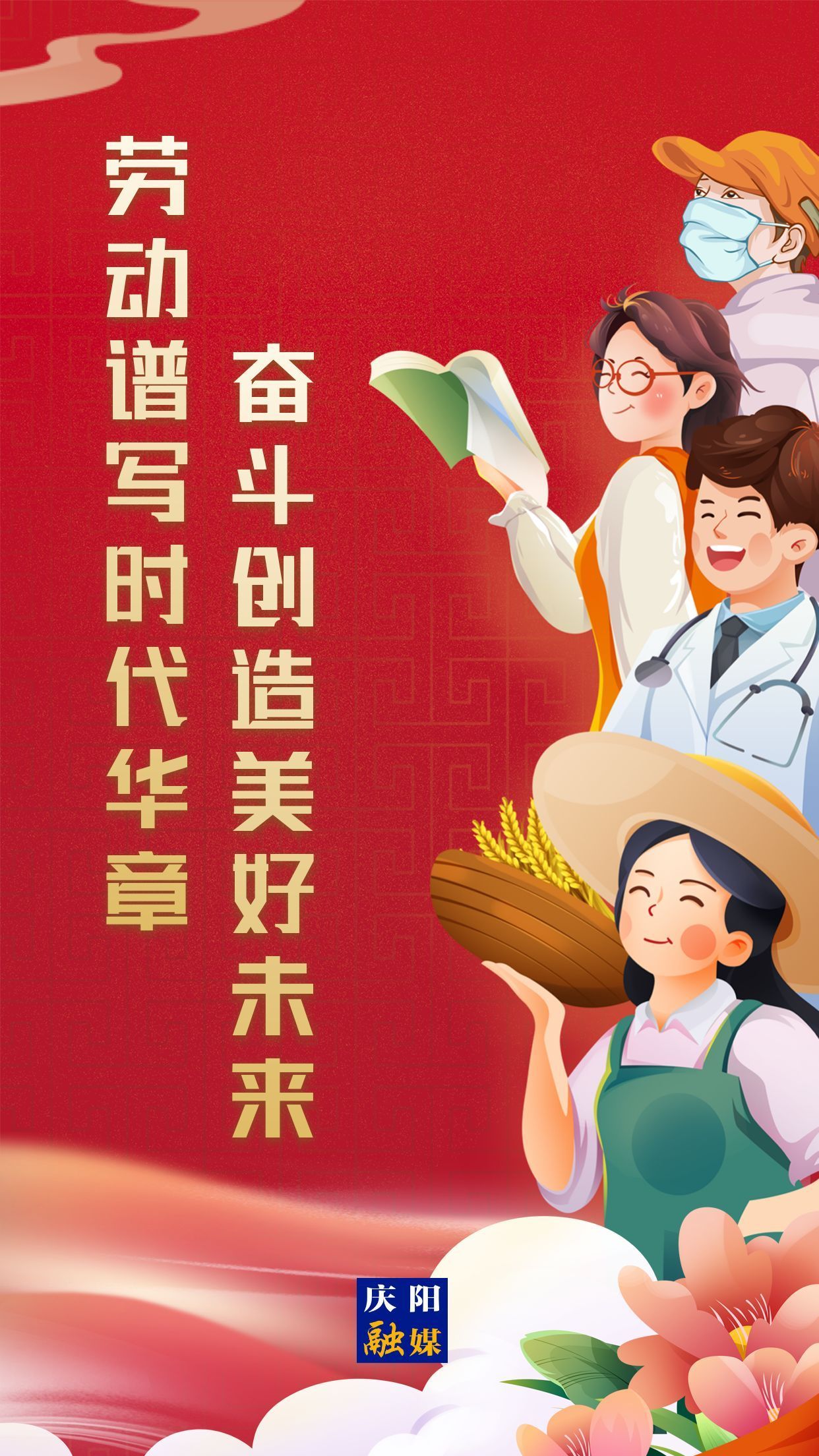 【微海報】勞動創(chuàng)造幸福，實(shí)干成就偉業(yè)！