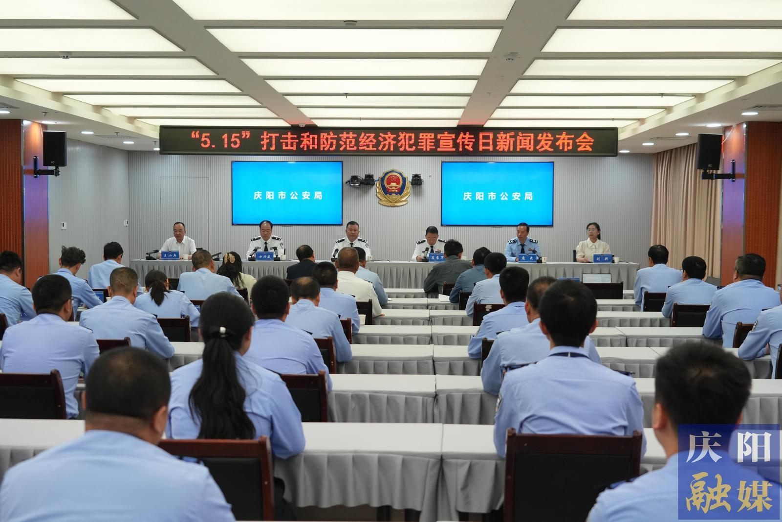 慶陽市公安機關“5·15”打擊和防范經濟犯罪宣傳日新聞發(fā)布會舉行