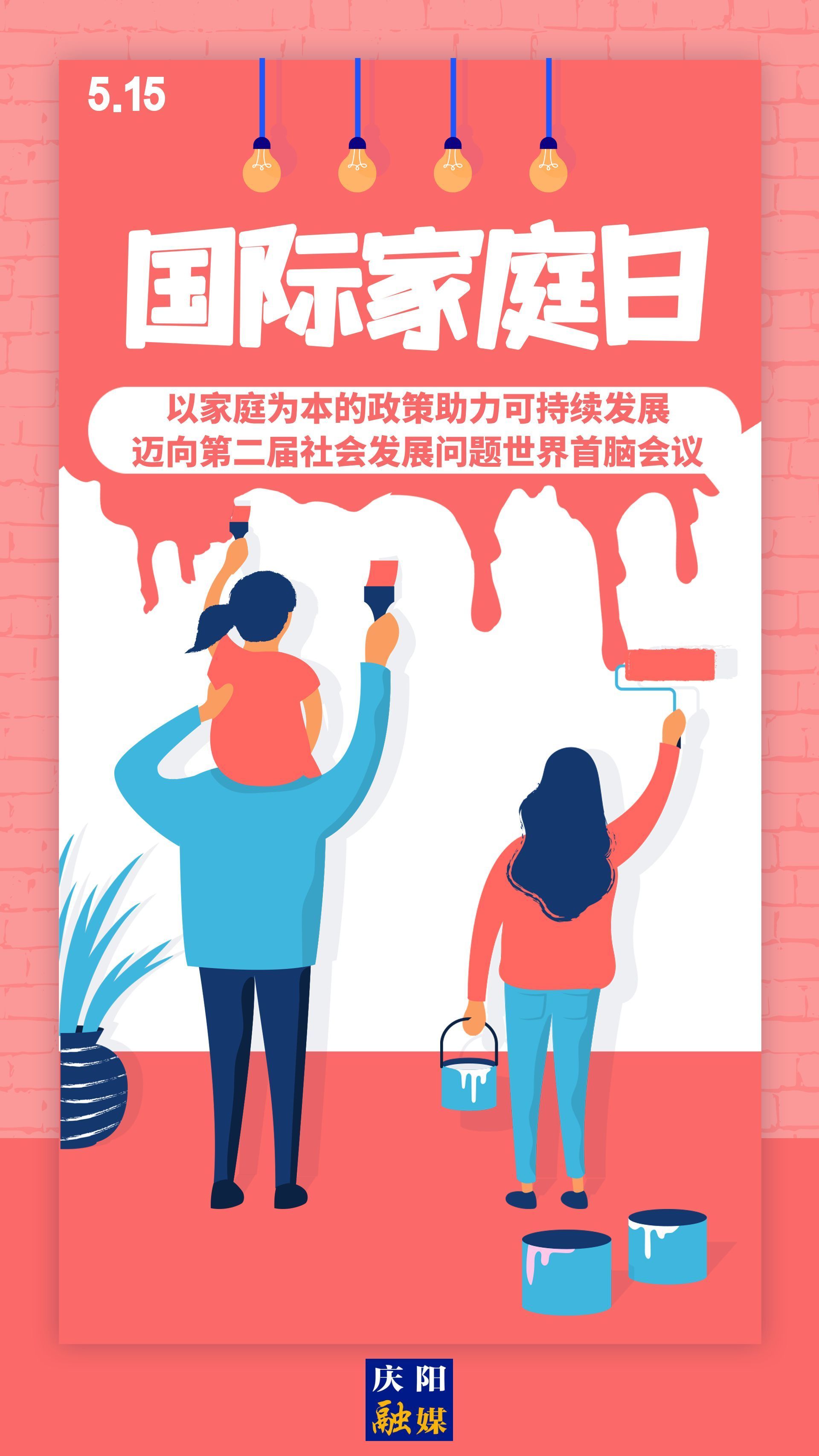 【微海報(bào)】國(guó)際家庭日 | 以家庭為本的政策助力可持續(xù)發(fā)展，邁向第二屆社會(huì)發(fā)展問(wèn)題世界首腦會(huì)議