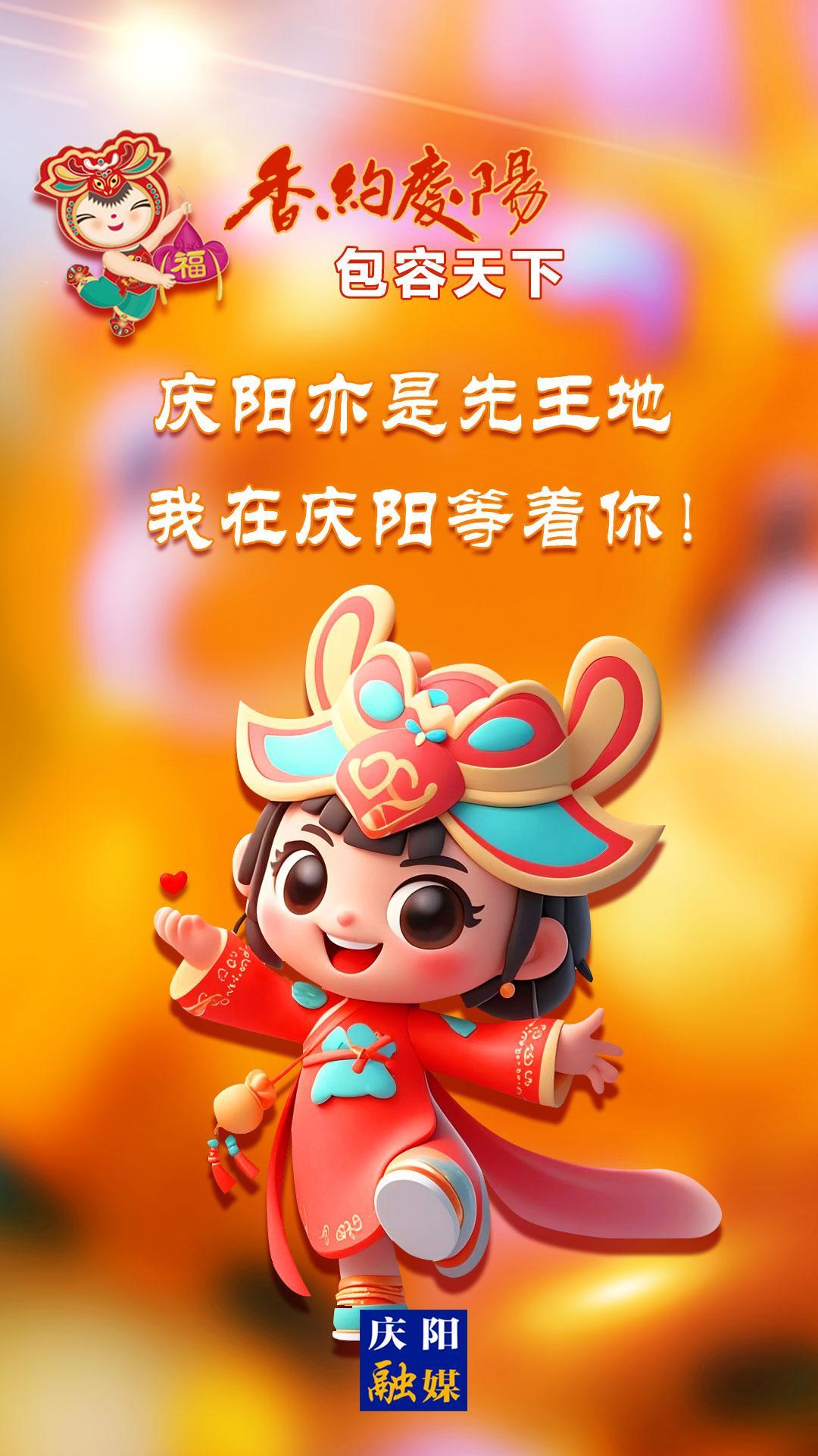 【香約慶陽(yáng) 包容天下】慶陽(yáng)亦是先王地 我在慶陽(yáng)等著你！