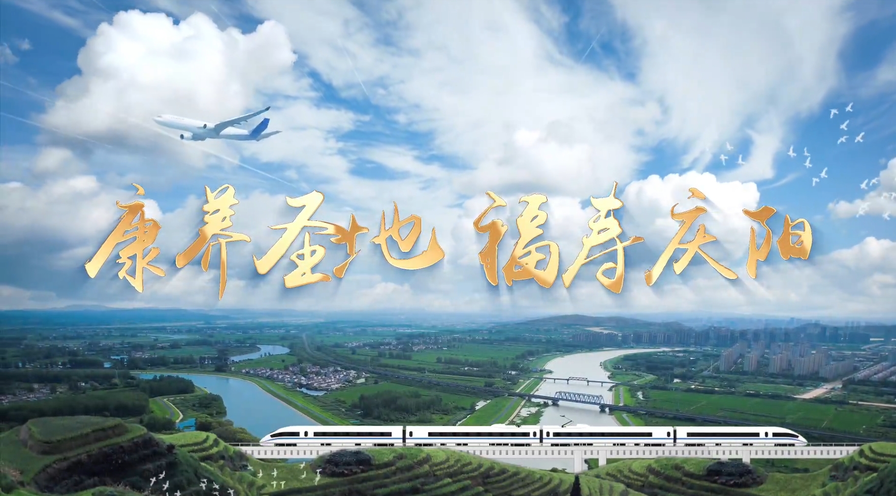 【宣傳片】康養(yǎng)圣地 福壽慶陽(yáng)