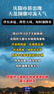 慶陽市將出現(xiàn)大范圍強對流天氣，伴有冰雹、陣性大風(fēng)、短時強降水