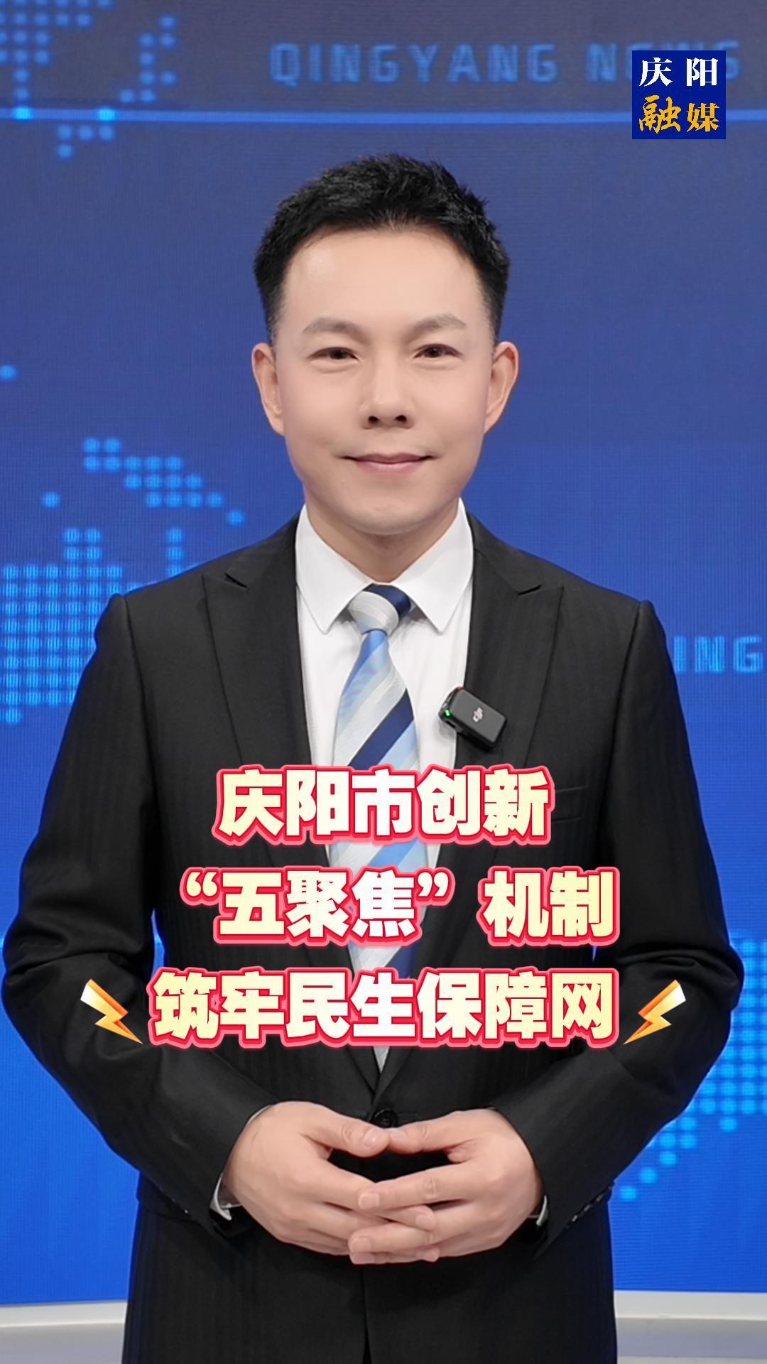 主播說新聞 | 慶陽市創(chuàng)新“五聚焦”機制筑牢民生保障網(wǎng)