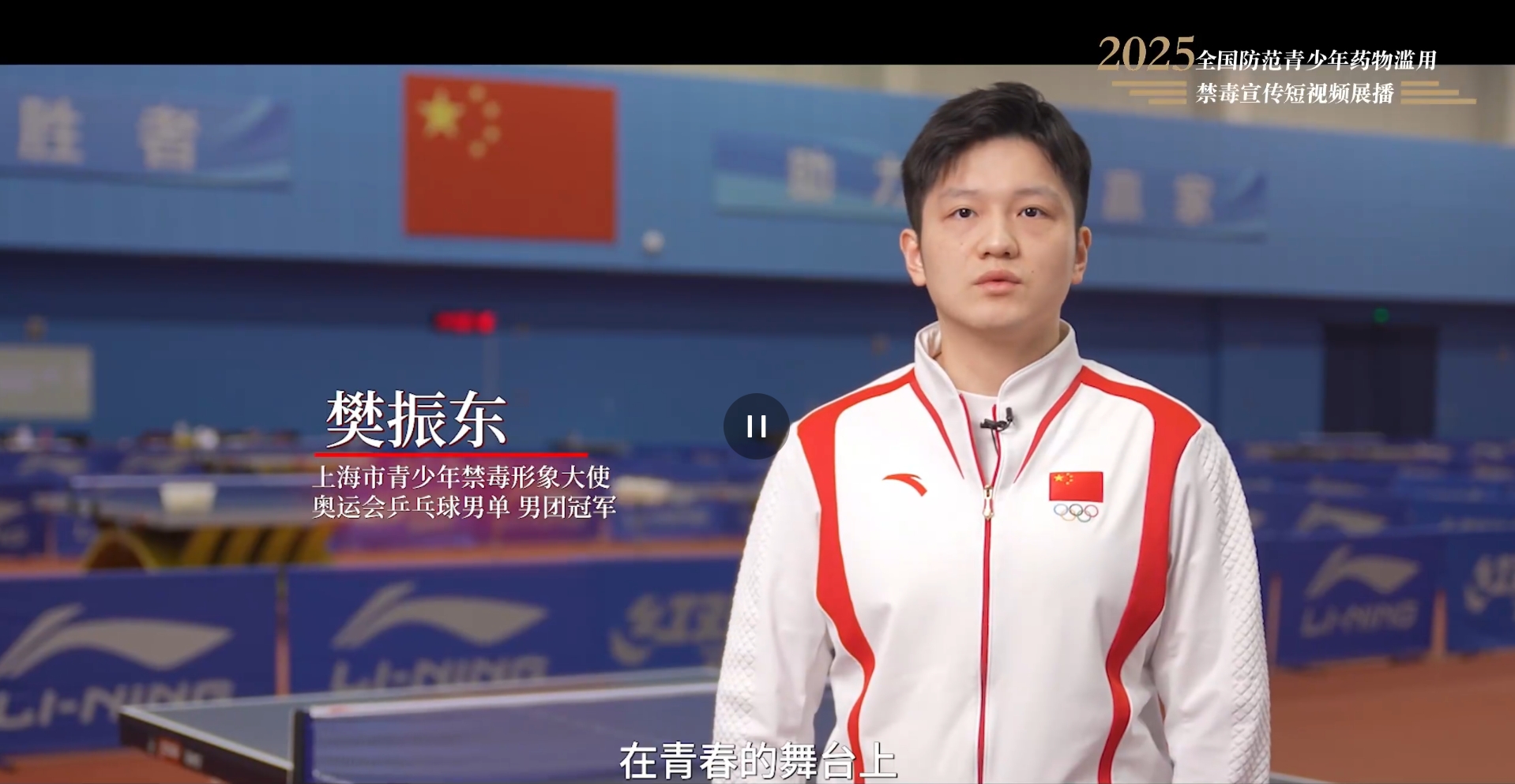 【全民禁毒宣傳月】2025年全國防范青少年藥物濫用 |《拒絕藥物濫用，守護(hù)美好青春（樊振東）》