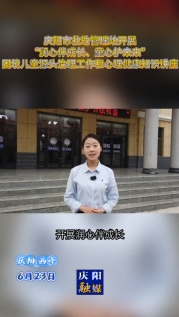 慶陽(yáng)市救助管理站開(kāi)展“潤(rùn)心伴成長(zhǎng) 童心護(hù)未來(lái)”困境兒童源頭治理工作和心理健康知識(shí)