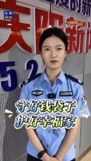 【V視】西峰區(qū)反詐中心提醒您“守好錢(qián)袋子·護(hù)好幸福家”
