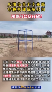 慶陽市首個專業(yè)級穿越機訓練場啟用，免費向公眾開放！