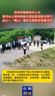 6月25日，慶陽市融媒體中心與黃河水土保持西峰治理監(jiān)督局聯(lián)合舉行迎七一“兩山”理念實踐聯(lián)學聯(lián)建主題活動