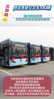 慶陽：投運氫能公交車100輛 助力構建氫能—多能互補綜合能源示范區(qū)