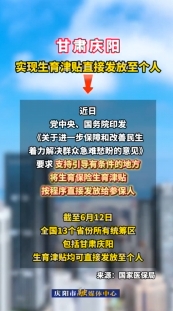甘肅慶陽已實現(xiàn)生育津貼直接發(fā)放至個人