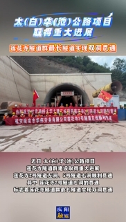 太(白)華(池)公路項目取得重大進(jìn)展，蓮花寺隧道群最長隧道實現(xiàn)雙洞貫通