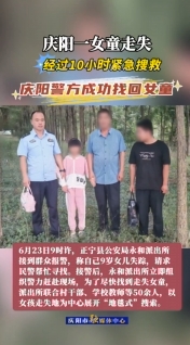 慶陽一女童走失，經(jīng)過10小時緊急搜救，慶陽警方成功找回女童