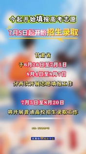 甘肅今起開始填報高考志愿，7月5日起開始招生錄取