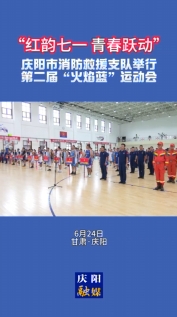 “紅韻七一 青春躍動”慶陽市消防救援支隊第二屆“火焰藍(lán)”運(yùn)動會