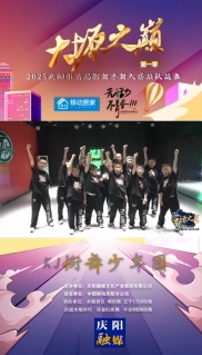 大塬之巔·舞動盛夏丨KJ街舞少年團(tuán)亮相2025慶陽市首屆少兒街舞齊舞大賽