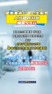 國家基本公共衛(wèi)生服務(wù)人均財政補(bǔ)助增至99元
