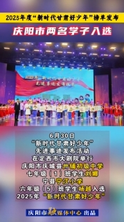 2025年度“新時代甘肅好少年”榜單發(fā)布，慶陽市兩名學子入選！