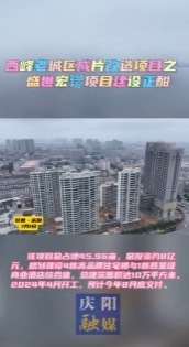 【V視】西峰老城區(qū)成片改造項目介紹（一）：盛世宏璟項目建設(shè)正酣