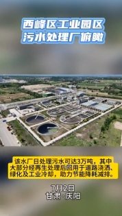 西峰工業(yè)園區(qū)污水處理廠俯瞰。3萬噸日處理能力助力城市節(jié)能降耗減排