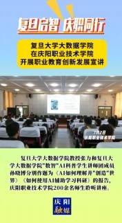 7月2日，“復(fù)旦啟智 慶職同行”職業(yè)教育創(chuàng)新發(fā)展宣講會(huì)在慶陽(yáng)職業(yè)技術(shù)學(xué)院舉行。邀請(qǐng)復(fù)旦大學(xué)大數(shù)據(jù)學(xué)院教授及“數(shù)智”AI科普學(xué)生講師團(tuán)成員作人工智能方面主題講座，慶陽(yáng)職業(yè)技術(shù)學(xué)院200余名師生聆聽(tīng)講座